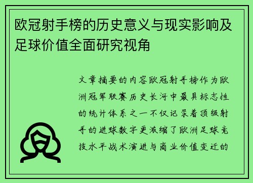 欧冠射手榜的历史意义与现实影响及足球价值全面研究视角