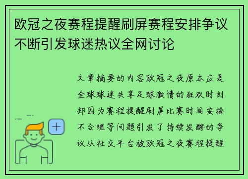 欧冠之夜赛程提醒刷屏赛程安排争议不断引发球迷热议全网讨论