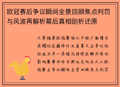 欧冠赛后争议瞬间全景回顾焦点判罚与风波再解析幕后真相剖析还原