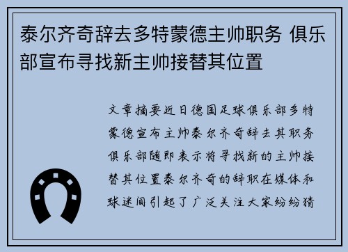 泰尔齐奇辞去多特蒙德主帅职务 俱乐部宣布寻找新主帅接替其位置 泰尔齐奇辞去多特蒙德主帅职务 俱乐部宣布寻找新主帅接替其位置