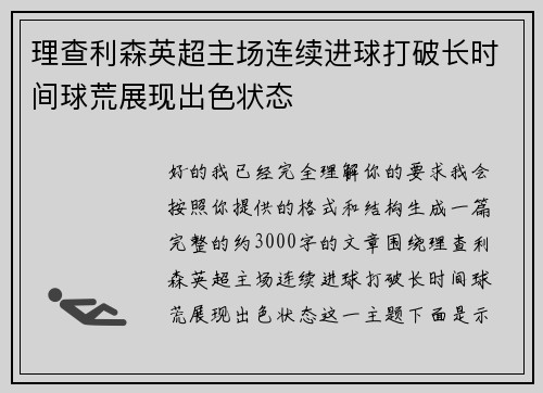 理查利森英超主场连续进球打破长时间球荒展现出色状态